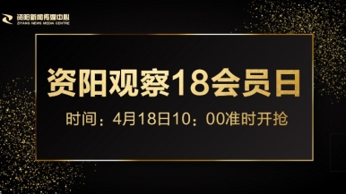 看操逼免费视频福利来袭，就在“资阳观察”18会员日